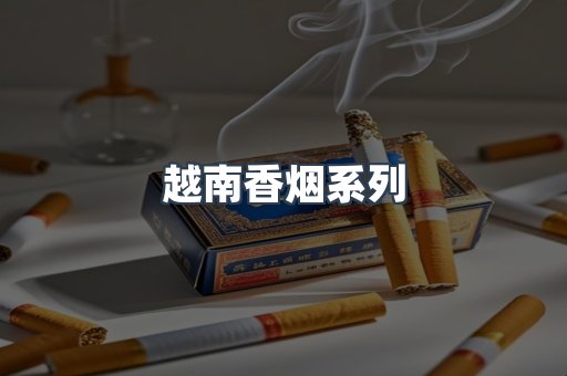 越南香烟系列